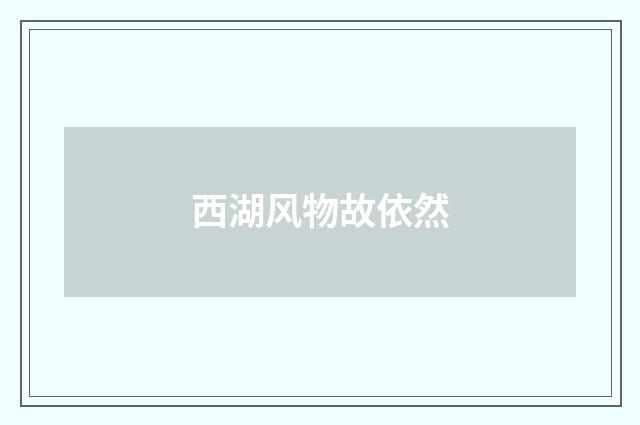 西湖风物故依然