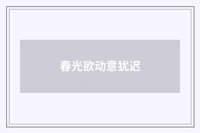 春光欲动意犹迟