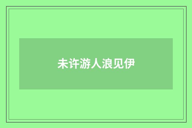 未许游人浪见伊