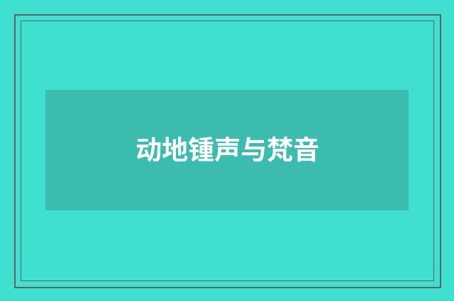 动地锺声与梵音