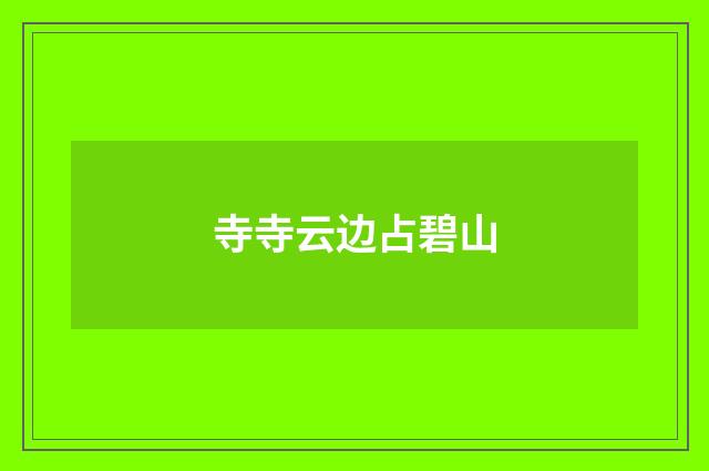 寺寺云边占碧山