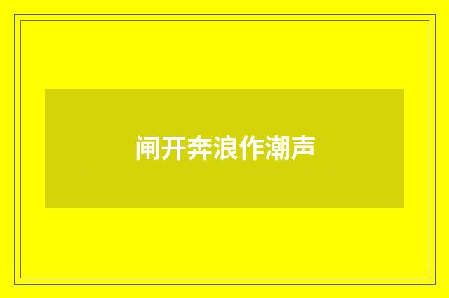 闸开奔浪作潮声