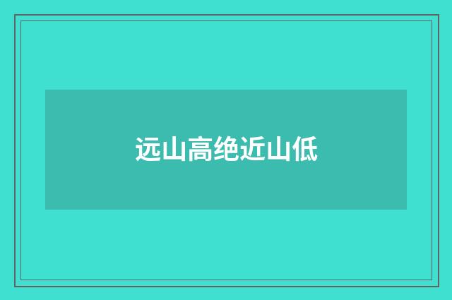 远山高绝近山低