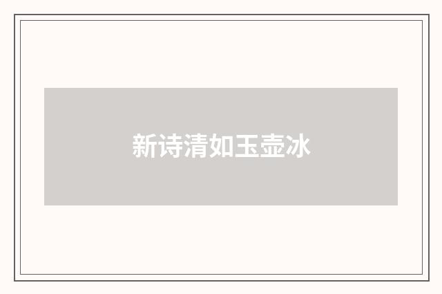 新诗清如玉壶冰