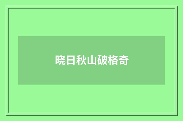 晓日秋山破格奇
