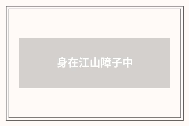 身在江山障子中