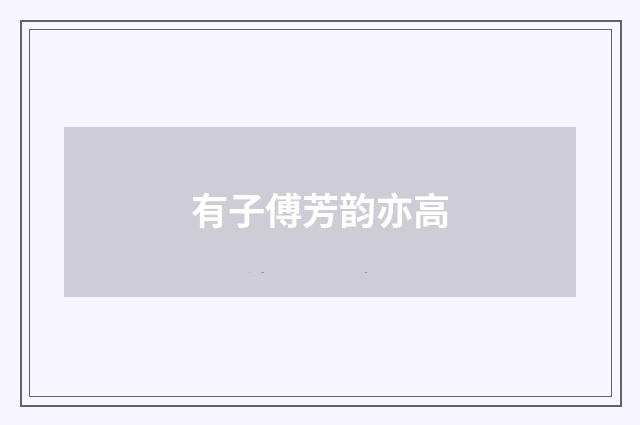 有子傅芳韵亦高