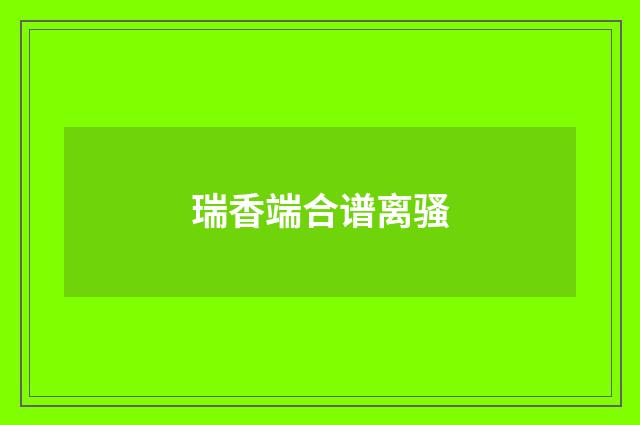 瑞香端合谱离骚