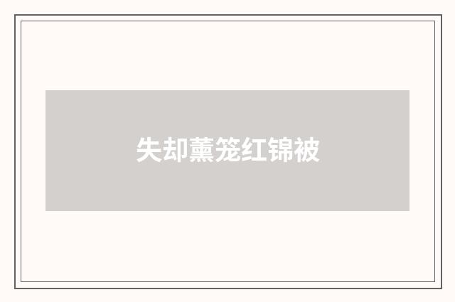 失却薰笼红锦被