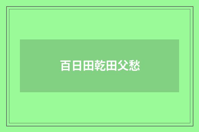 百日田乾田父愁