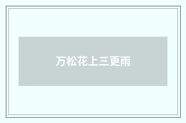 万松花上三更雨