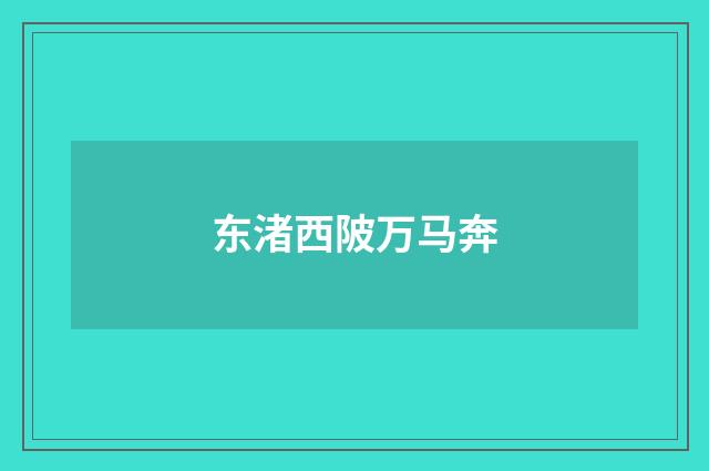 东渚西陂万马奔