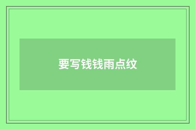 要写钱钱雨点纹