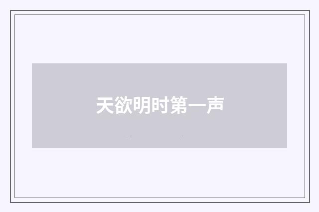 天欲明时第一声