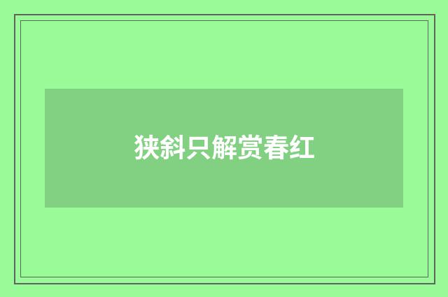 狭斜只解赏春红