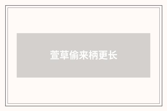 萱草偷来柄更长