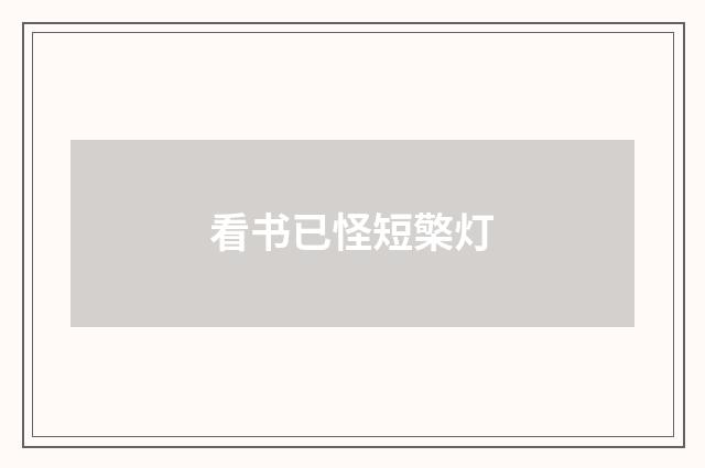 看书已怪短檠灯