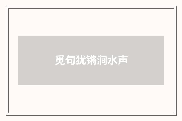 觅句犹锵涧水声