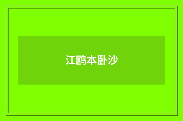 江鸥本卧沙