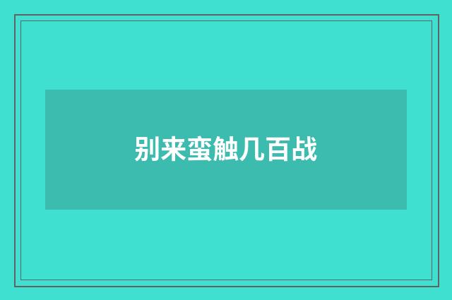 别来蛮触几百战