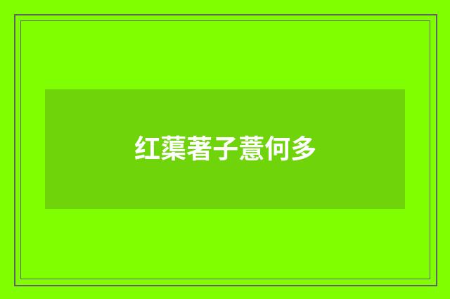 红蕖著子薏何多