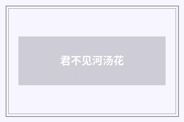 君不见河汤花