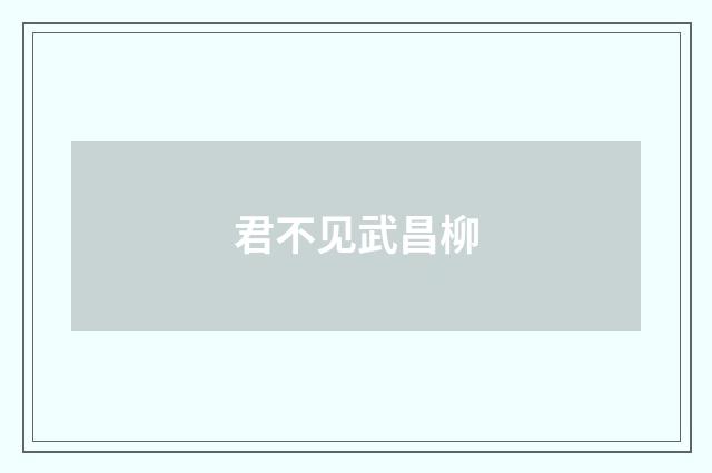 君不见武昌柳
