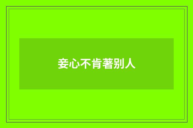 妾心不肯著别人