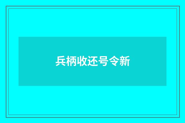 兵柄收还号令新