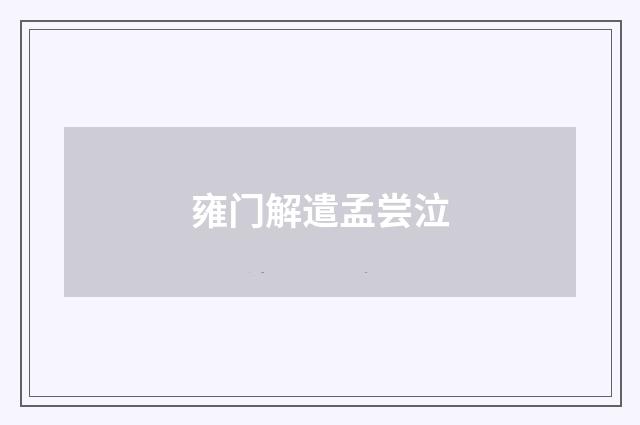 雍门解遣孟尝泣