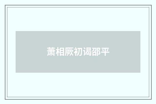 萧相厥初谒邵平