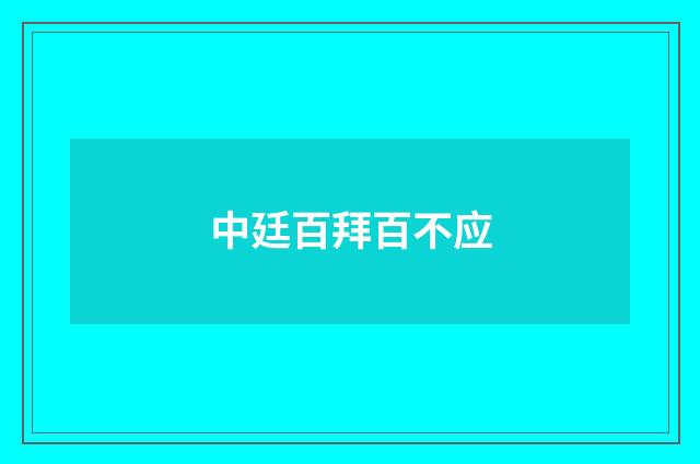 中廷百拜百不应