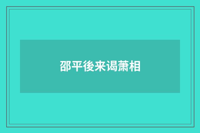 邵平後来谒萧相
