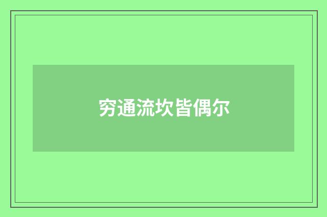 穷通流坎皆偶尔