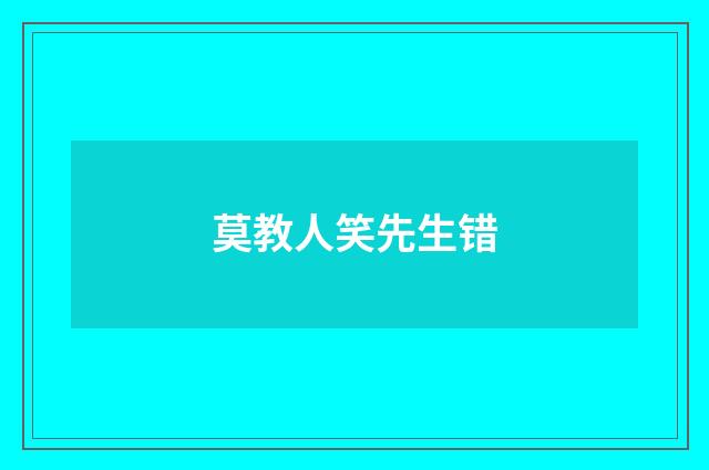 莫教人笑先生错