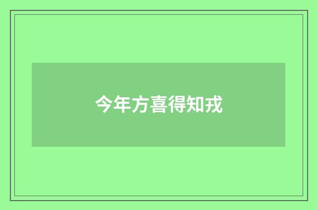 今年方喜得知戎