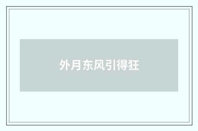 外月东风引得狂