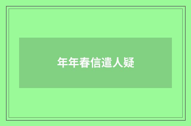 年年春信遣人疑