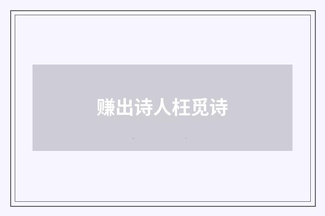 赚出诗人枉觅诗