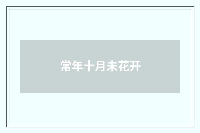 常年十月未花开