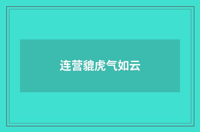 连营貔虎气如云