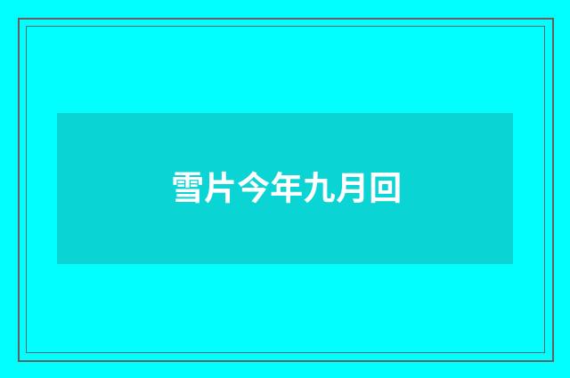 雪片今年九月回