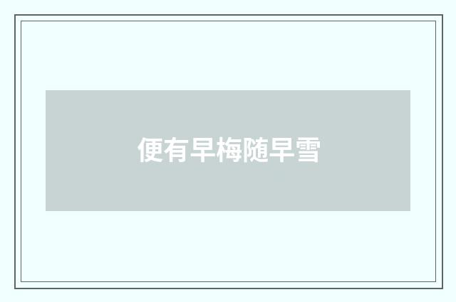 便有早梅随早雪