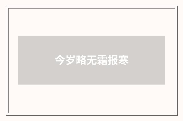 今岁略无霜报寒