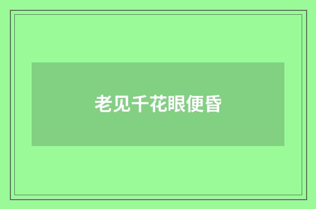 老见千花眼便昏