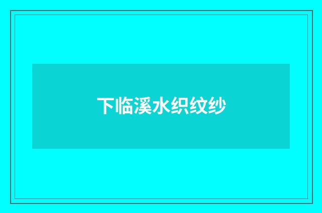 下临溪水织纹纱