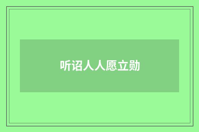 听诏人人愿立勋