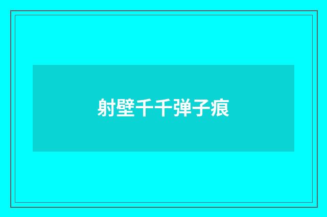 射壁千千弹子痕