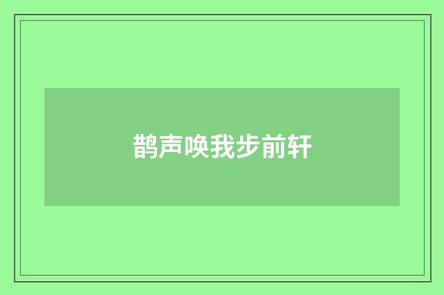 鹊声唤我步前轩