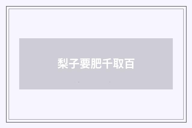 梨子要肥千取百